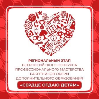 Всероссийский конкурс профессионального мастерства работников сферы дополнительного образования «Сердце отдаю детям».