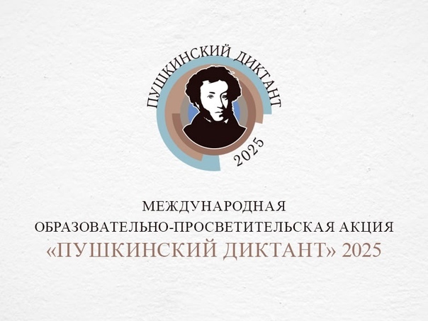 В 2025 году тема Пушкинского диктанта – «Мир культуры истории.