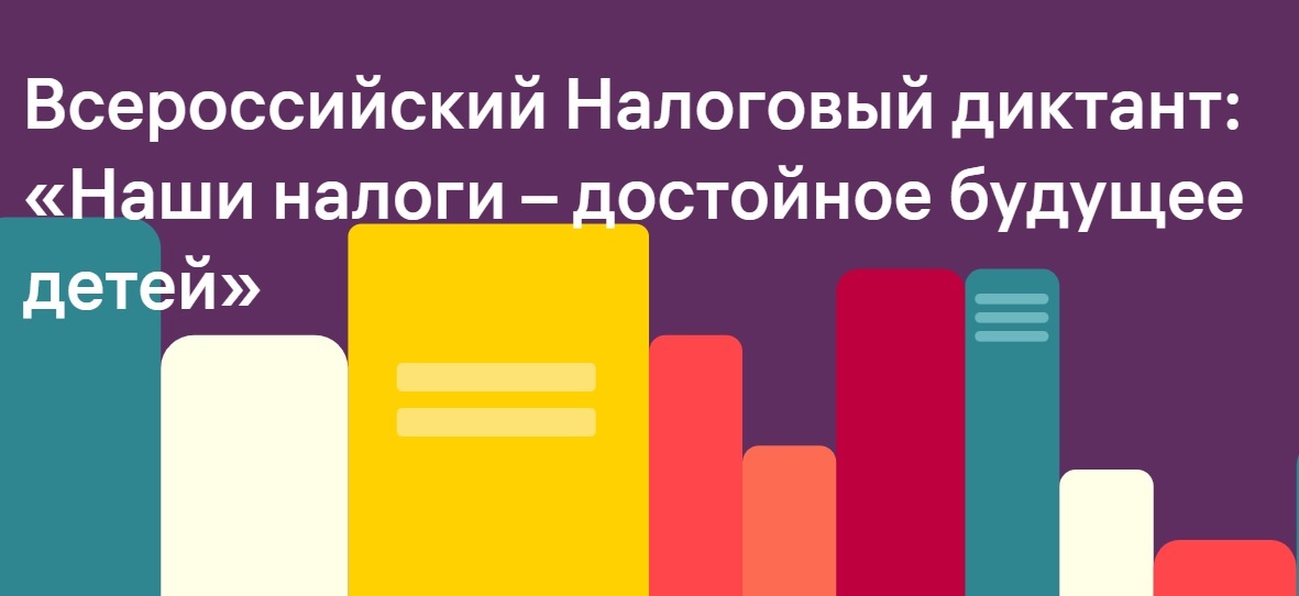 «Наши налоги – достойное будущее детей».